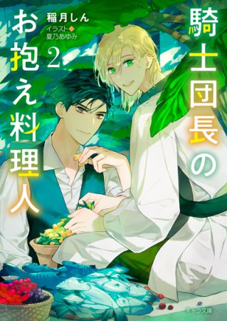 騎士団長のお抱え料理人（2）【有償特典・アクリルコースター】