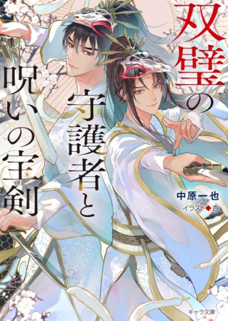 双璧の守護者と呪いの宝剣【有償特典・アクリルコースター】