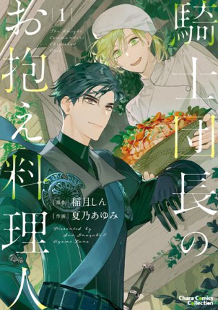 騎士団長のお抱え料理人（1）【有償特典・アクリルコースター】