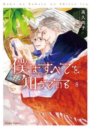 僕はすべてを知っている（8）【有償特典・アクリルコースター】