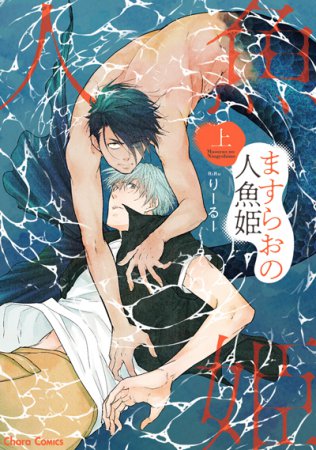 ますらおの人魚姫（上）（単品）