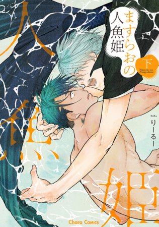 ますらおの人魚姫（下）（単品）