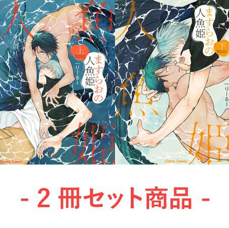 【2冊セット商品】『ますらおの人魚姫（上）【有償】＋（下）【有償】』