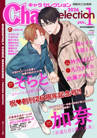 Ｃｈａｒａ Ｓｅｌｅｃｔｉｏｎ 2026年1月号
