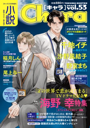 小説Ｃｈａｒａキャラ　ｖｏｌ．53