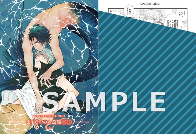 【2冊セット商品】『ますらおの人魚姫（上）【有償】＋（下）【有償】』