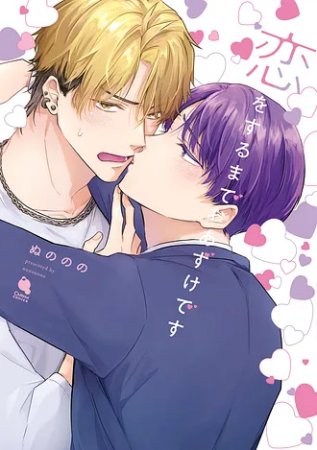 恋をするまでおあずけです