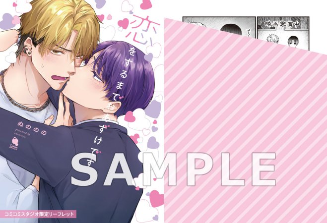 恋をするまでおあずけです