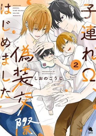 子連れΩ、偽装交際はじめました（2）【有償特典・小冊子】