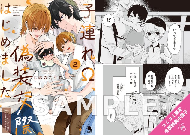 子連れΩ、偽装交際はじめました（2）【有償特典・小冊子】