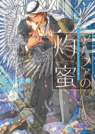 アルファの灼蜜～パブリックスクールの恋～（単品）