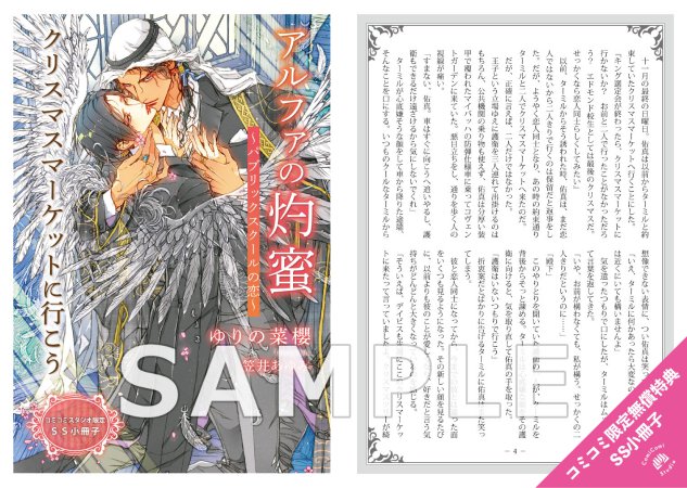 アルファの灼蜜～パブリックスクールの恋～（単品）