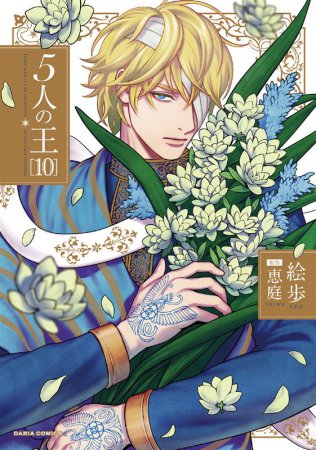 5人の王（10）【予約キャンペーン対象外・11/21から受付開始】