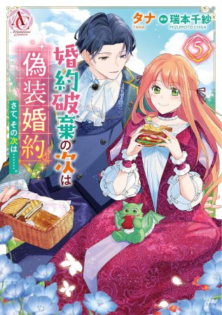 婚約破棄の次は偽装婚約。さて、その次は……。（5）