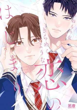 きらめくような恋のはじまり【10/31締切！予約キャンペーン(抽選)】