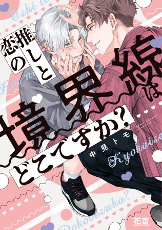 推しと恋の境界線はどこですか？（単品）【10/31締切！予約キャンペーン(抽選)】