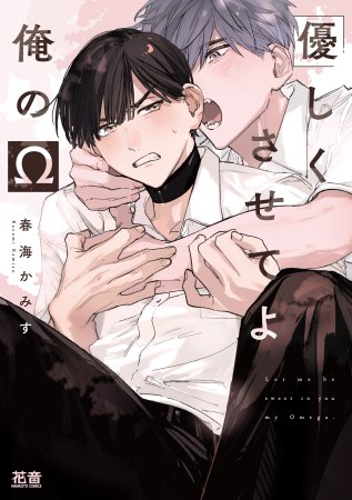 優しくさせてよ俺のΩ（単品）【10/31締切！予約キャンペーン(抽選)】