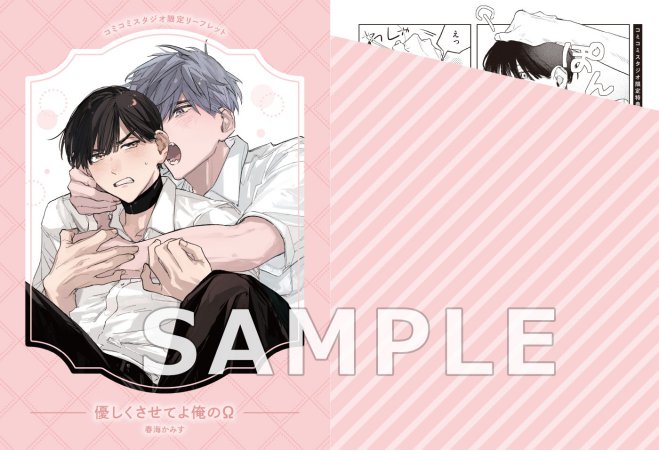 優しくさせてよ俺のΩ（単品）【10/31締切！予約キャンペーン(抽選)】