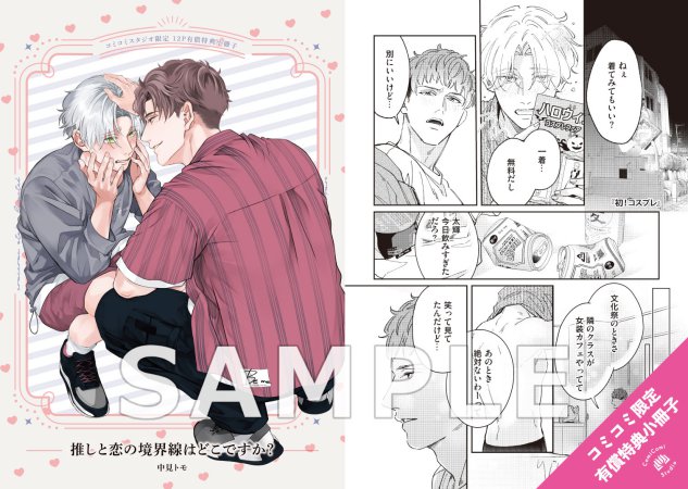 推しと恋の境界線はどこですか？【有償特典・小冊子】【10/31締切！予約キャンペーン(抽選)】