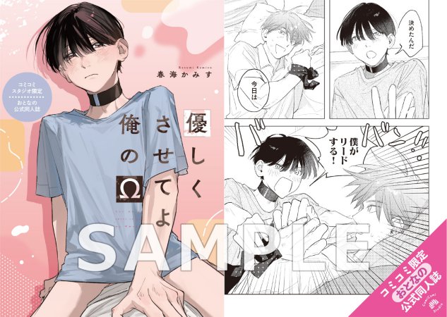 優しくさせてよ俺のΩ【有償特典・おとなの公式同人誌】【10/31締切！予約キャンペーン(抽選)】