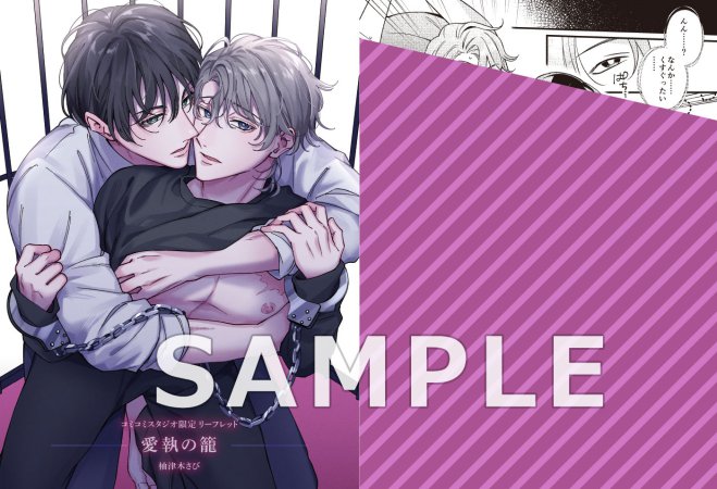 愛執の籠【11/11締切！予約キャンペーン(抽選)】