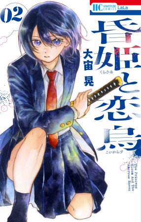 昏姫と恋烏（2）