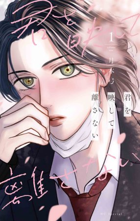 君を映して離さない（1）