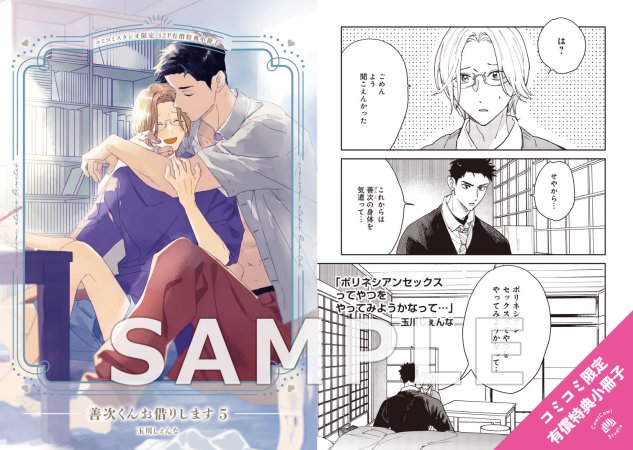 善次くんお借りします（5）【有償特典・小冊子】