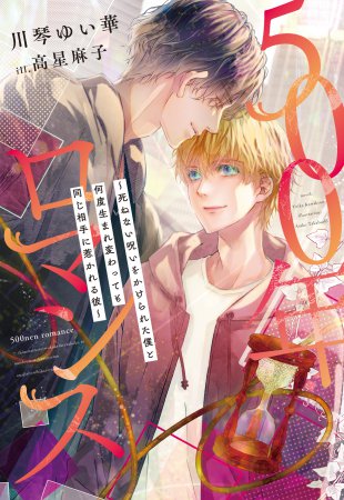 500年ロマンス～死ねない呪いをかけられた僕と何度生まれ変わっても同じ相手に惹かれる彼～