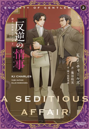 紳士の世界シリーズ2　反逆の情事