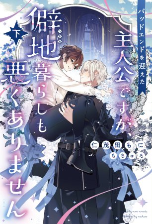 	バッドエンドを迎えた主人公ですが、僻地暮らしも悪くありません（下）	