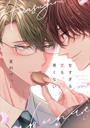 甘すぎる恋も、悪くない【有償特典・小冊子】