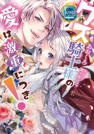 クズ騎士様の愛は激重につき！