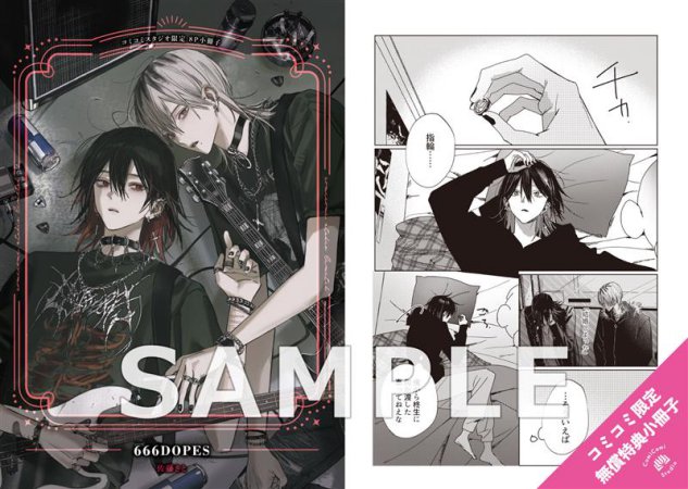 666DOPES【有償特典・アクリルスタンド】