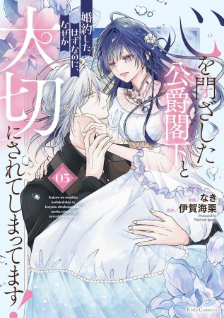 心を閉ざした公爵閣下と婚約したはずなのに、なぜか大切にされてしまってます！（3）