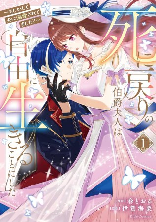 死に戻りの伯爵夫人は自由に生きることにした ～もしかして夫に溺愛されてました？～（1）
