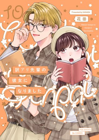 訳アリ先輩の彼女になりました（10）