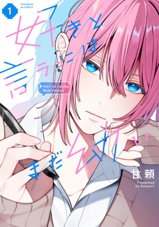 好きと言うにはまだ幼い（1）