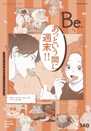 コミック・ビーｃｏｍｉｃ Ｂｅ Ｖｏｌ．140
