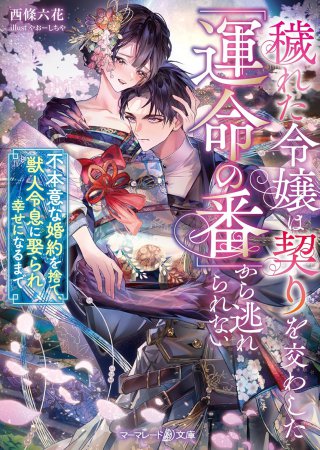 穢れた令嬢は契りを交わした「運命の番」から逃れられない　～不本意な婚約を捨て、獣人令息に娶られ幸せになるまで～