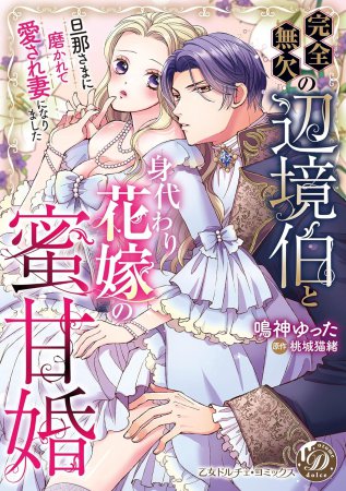 完全無欠の辺境伯と身代わり花嫁の蜜甘婚～旦那さまに磨かれて愛され妻になりました～
