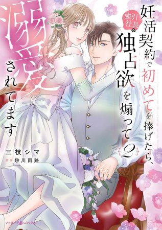 妊活契約で初めてを捧げたら、強引社長の独占欲を煽って溺愛されてます（2）