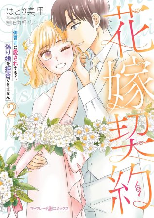 花嫁契約～御曹司に愛されすぎて、偽り婚を拒否できません～（2）
