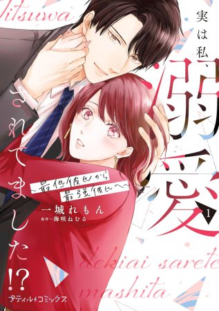 実は私、溺愛されてました！？ ～最低彼氏から最強彼氏へ～（1）