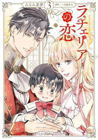 ラチェリアの恋（3）