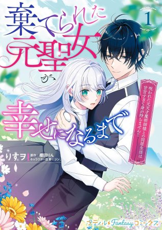 棄てられた元聖女が幸せになるまで～呪われた元天才魔術師様との同居生活は甘甘すぎて身が持ちません！！～（1）