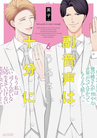 副音声はうるさい十分に（6）