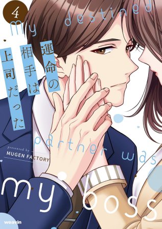運命の相手は上司だった（4）