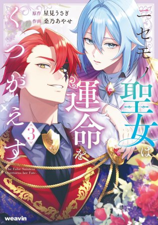ニセモノ聖女は運命をくつがえす（3）