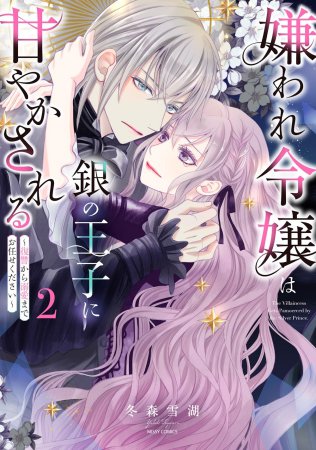 嫌われ令嬢は銀の王子に甘やかされる～復讐から溺愛までお任せください～（2）